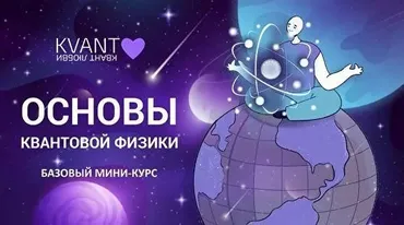 Основы квантовой физики (Юлия Полушина)