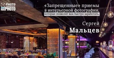 [Первый Фото Канал] Запрещеные приемы в интерьерной фотографии (Сергей Мальцев)