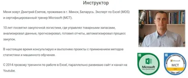 Продвинутый уровень MS Excel. Тариф «Базовый» (Дмитрий Езепов)
