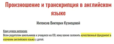 Произношение и транскрипция в английском языке (Виктория Кузнецова)