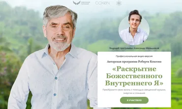 Раскрытие Божественного Внутреннего Я (Роберт Коксон, Александр Меньшиков)