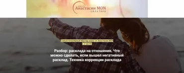 [Школа Анастасии MON] Разбор расклада на отношения (Анастасия MON)