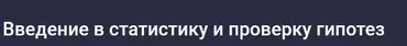 [Stepik] Введение в статистику и проверку гипотез (Игорь Ким)