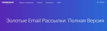 Золотые Email рассылки.  Полная версия (Михаил Алейченко)