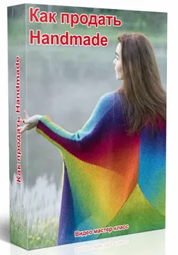 [2b-studio] Как продать Handmade (Галина Шевченко)