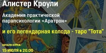 [Аратрон] Алистер Кроули и его легендарная колода таро Тота . Блок 3 (Владимир Николаев)