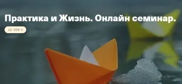 [Центр Современных системных расстановок] Практика и Жизнь. Онлайн семинар (Елена Веселаго)