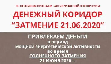 Денежный коридор «20.02.2020» + «Затмение 21.06.2020», тариф ВИП (Этель Аданье)