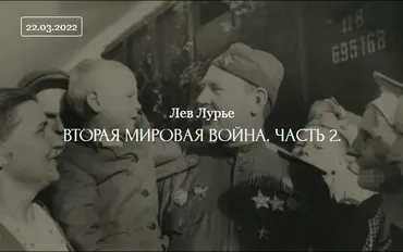 [ДК Лурье] Вторая мировая война. Часть 2 (Лев Лурье)