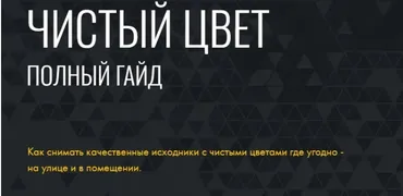 Гайд Чистый цвет (Агата Карасева)