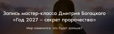 Год 2027 - секрет пророчества (Дмитрий Богацкий)