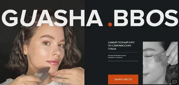 Guasha. Bbos. 7 Поток. Тариф Доверяю себе (Наталья Бозих, natalia_bbos)