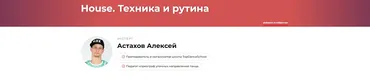 House: Техника и рутина (Алексей Астахов)