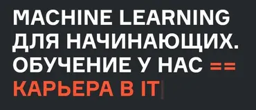 [Karpov.Courses] Machine Learning для начинающих. Часть 5 из 7 (Нерсес Багиян, Алексей Кожарин, Никита Табакаев)