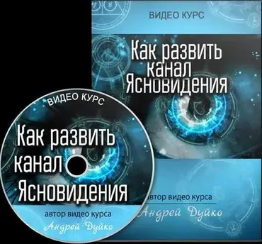 Развитие канала ясновидения, 2015 (Андрей Дуйко)