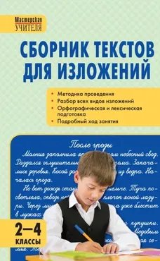 Сборник текстов для изложений. 2–4 классы (Ирина Яценко)