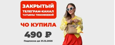 [Школа Шопинга] Закрытый телеграм-канал Чо купила. Август-Декабрь 2025 (Татьяна Тимофеева)