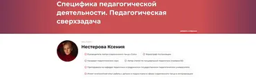 Специфика педагогической деятельности. Педагогическая сверхзадача (Ксения Нестерова)