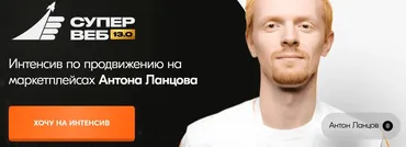 Супер веб по продвижению на маркетплейсах 13.0. Тариф Теория + (Антон Ланцов)