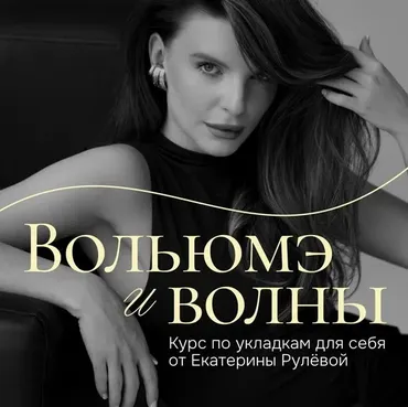 Вольюмэ и волны. Пакет Укладочный олл инклюзив (Екатерина Рулева)