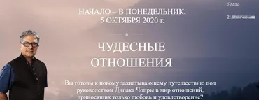 21 день медитаций с Дипаком Чопрой. Чудесные отношения (Дипак Чопра)