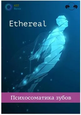 [Ast Nova] Ethereal. Психосоматика зубов