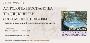 Астрология пространства: традиционные и современные подходы (Денис Куталёв)