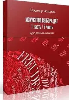 Искусство выбора дат (Владимир Захаров)