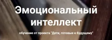 Эмоциональный интеллект (Анна Полищук)