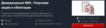 [Красный циркуль] Дивидендный ИИС. Покупаем акции и облигации Ноябрь 2021 (Лариса Морозова)