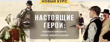 [Level One] Настоящие герои: реальные истории пиратов, ковбоев, самураев и сыщиков (Константин Михайлов)
