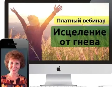 [Метод Сильва] Исцеление от гнева (Александра Усявичене)