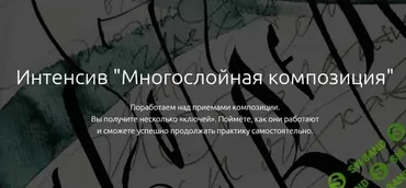Многослойная композиция (Елена Алексеева)