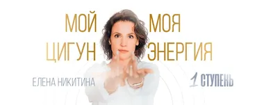 Мой цигун. Моя энергия. Тариф Практичный (Елена Никитина)