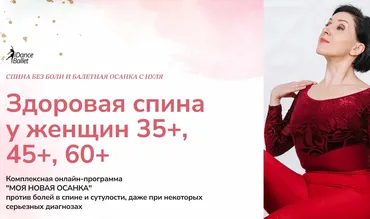 Моя новая осанка. Здоровая спина у женщин 35+, 45+, 60+. Тариф Эконом (Анжелика Тесёлкина)