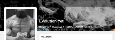Научный подход к телостроительству. Тариф Сообщник (Evolution Yeti)