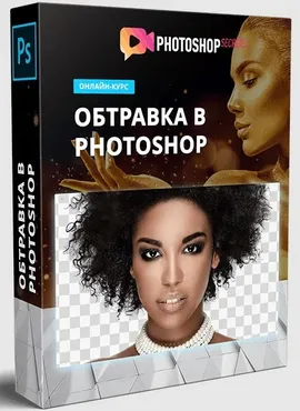 Обтравка в Photoshop. Полный обучающий видеокурс по обтравке фотографий в Adobe Photoshop (Максим Басманов)