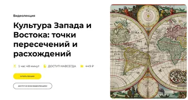 [Правое полушарие интроверта]  Культура Запада и Востока: точки пересечений и расхождений (Никита Добряков)