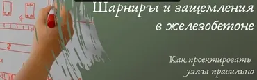 Шарниры и защемления в железобетоне. Как проектировать узлы правильно (Ирина Михалевская)