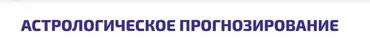 Астрологическое Прогнозирование. 4 блок (Алексей Голоушкин)