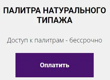 Цветовая палитра натурального типажа (Елена Гребенникова)