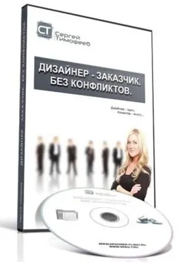 Дизайнер – Заказчик. Без конфликтов (Сергей Тимофеев)