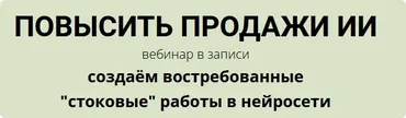 [Fotostocker] Повысить продажи ИИ (Наталья Кузина)