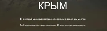 [gorod.znaet] Крым на авто (Мария Городкова)