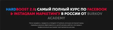 Hardboost 2.0: самый полный курс по facebook & instagram маркетингу [Burkov Academy]