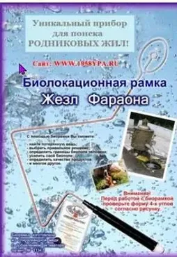 Инструкция по самостоятельному изготовлению. Биoлoкaциoннaя рaмкa Жeзл Фapaoнa (Владимир Почеевский)