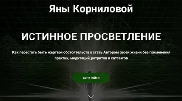 Истинное просветление (Яна Корнилова)