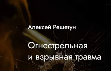 [MedioModo] Огнестрельная и взрывная травма (Алексей Решетун)