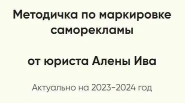 Методичка по маркировке саморекламы (Алена Ива)