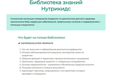 [Nutrikids_academy] Библиотека знаний Нутрикидс (Галина Павлова)